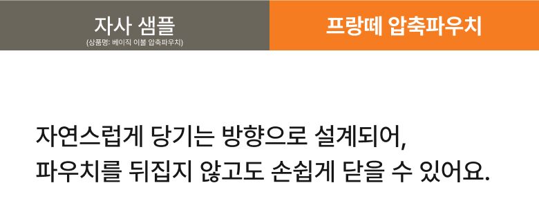 롯데홈쇼핑_프랑떼 이불압축파우치 상세페이지_11